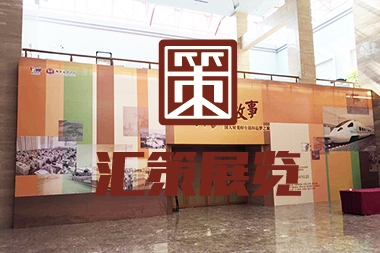 煙臺(tái)展覽展示--博物館展覽設(shè)計(jì)