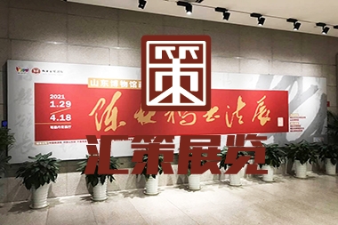 煙臺(tái)展覽展示--博物館展覽