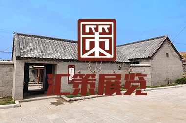 煙臺(tái)鄉(xiāng)村紀(jì)念館設(shè)計(jì)--南馬村史館