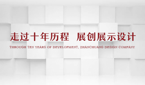 煙臺(tái)展覽展示設(shè)計(jì)